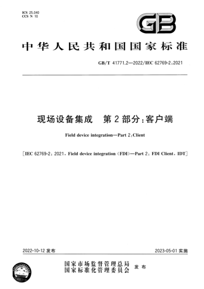 GB/T 41771.2-2022 現(xiàn)場設(shè)備集成 第2部分：客戶端