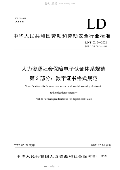 LD/T 02.3-2022 人力資源社會保障電子認(rèn)證體系規(guī)范 第3部分：數(shù)字證書格式規(guī)范