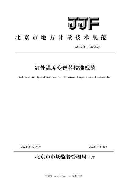 JJF(京) 106-2023 紅外溫度變送器校準規(guī)范