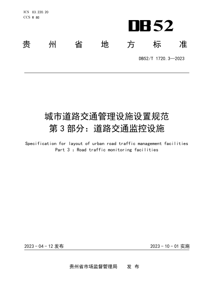 DB52/T 1720.3-2023 城市道路交通管理設施設置規(guī)范 第3部分：道路交通監(jiān)控設施