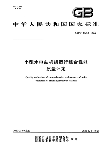 GB/T 41369-2022小型水電站機組運行綜合性能質量評定Quality evaluation of comprehensive performance of units operation of small hydropower stations