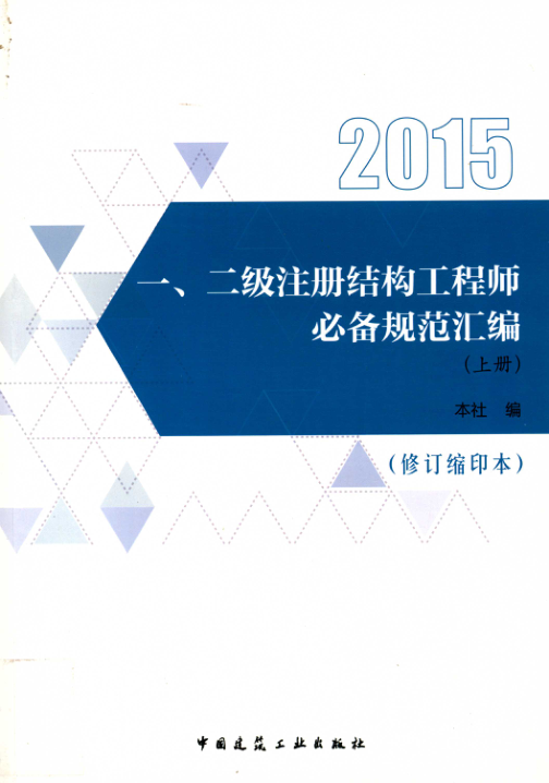 一、二級注冊結(jié)構(gòu)工程師必備規(guī)范匯編（修訂縮印本 上冊）
