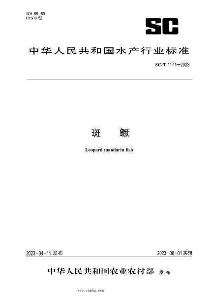 SC/T 1171-2023 斑鱖