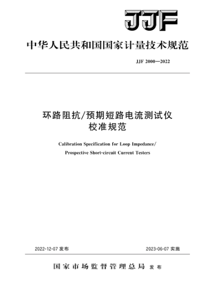 JJF 2000-2022 環(huán)路阻抗預(yù)期短路電流測試儀校準(zhǔn)規(guī)范