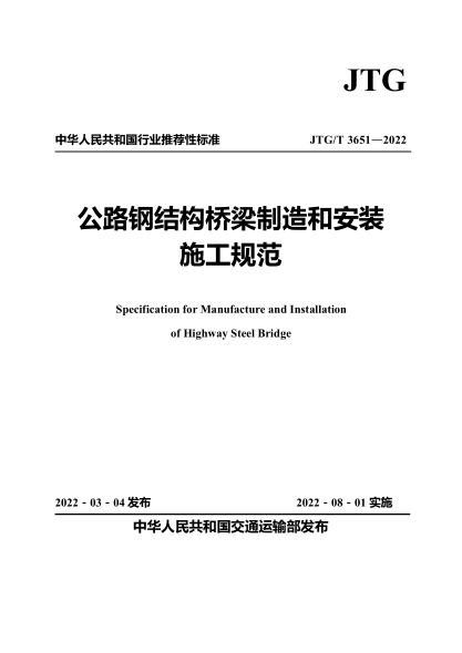  JTG/T 3651-2022 公路鋼結構橋梁制造和安裝施工規(guī)范