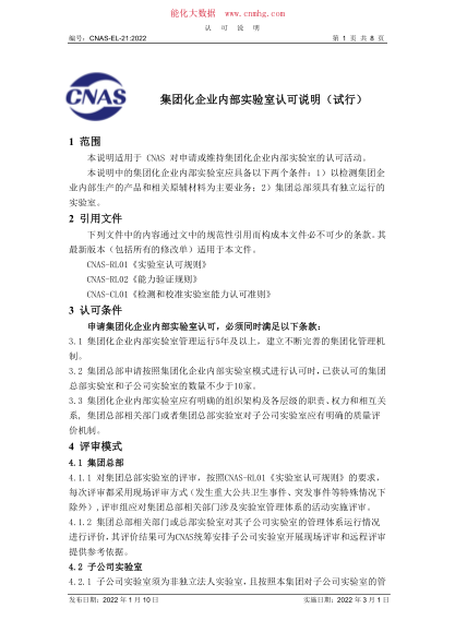 CNAS-EL-21-2022 集團化企業(yè)內部實驗室認可說明（試行）