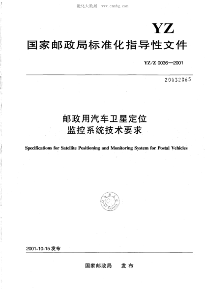 YZ/Z 0036-2001 郵政用汽車衛(wèi)星定位監(jiān)控系統(tǒng)技術(shù)要求