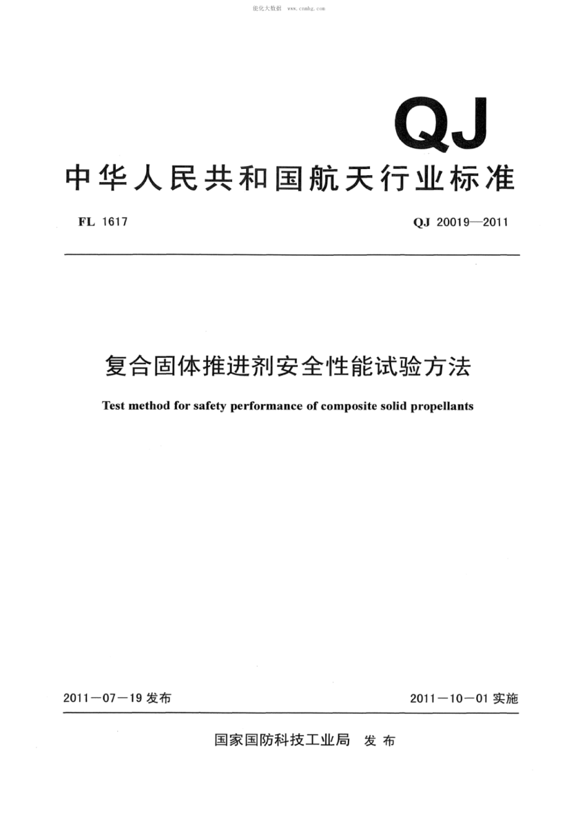 QJ 20019-2011 復(fù)合固體推進(jìn)劑安全性能試驗(yàn)方法