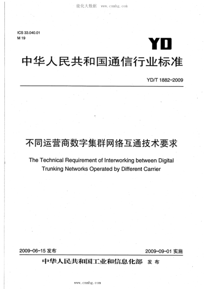 YD/T 1882-2009 不同運營商數(shù)字集群網(wǎng)絡互通技術(shù)要求