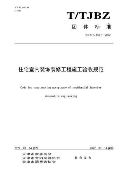  T/TJCA 0007-2022 住宅室內裝飾裝修工程施工驗收規(guī)范