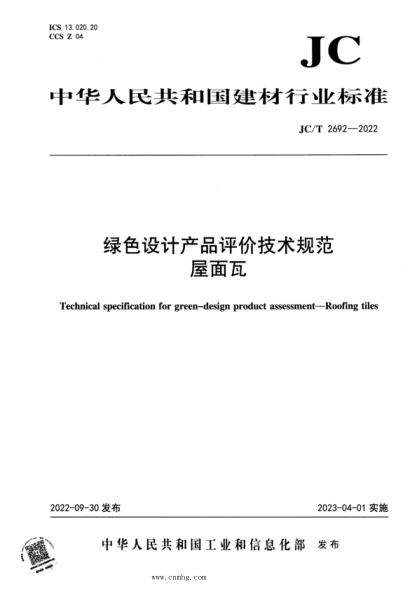 JC/T 2692-2022 綠色設(shè)計產(chǎn)品評價技術(shù)規(guī)范 屋面瓦