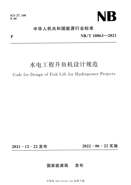 NB/T 10863-2021 水電工程升魚機設計規(guī)范