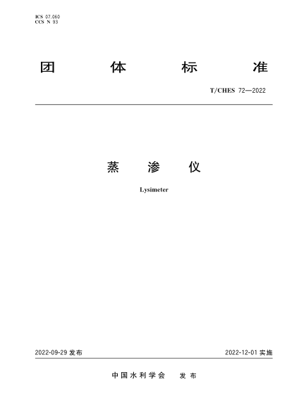T/CHES 72-2022 蒸滲儀