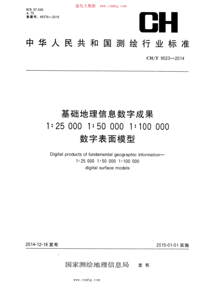 CH/T 9023-2014 基礎地理信息數(shù)字成果 1：25000 1：50000 1：100000數(shù)字表面模型
