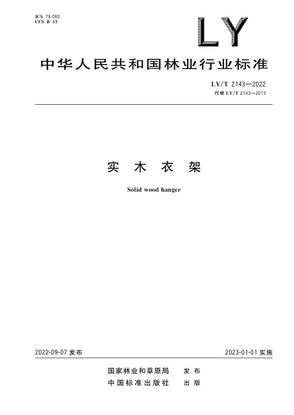 LY/T 2143-2022 實(shí)木衣架