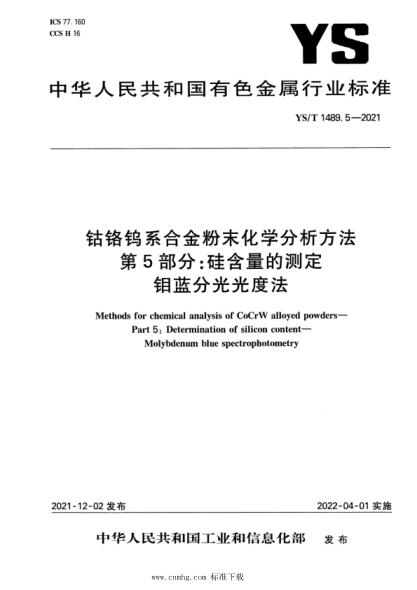  YS/T 1489.5-2021 鈷鉻鎢系合金粉末化學分析方法 第5部分：硅含量的測定 鉬藍分光光度法