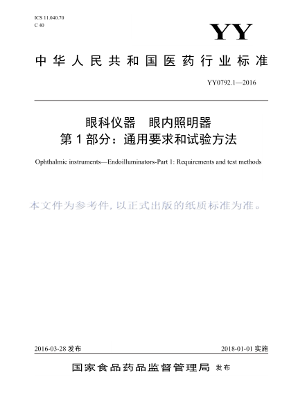 YY 0792.1-2016 眼科儀器眼內(nèi)照明器 第1部分：通用要求和試驗方法 高清版