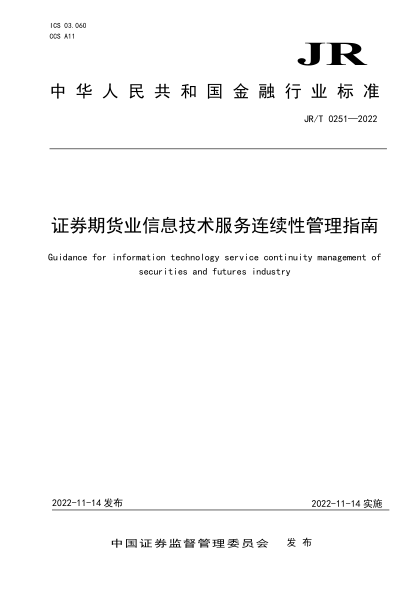 JR/T 0251-2022 證券期貨業(yè)信息技術(shù)服務(wù)連續(xù)性管理指南