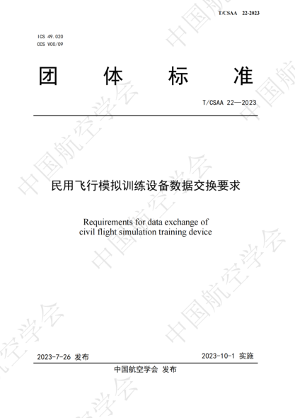 T/CSAA 22-2023 民用飛行模擬訓(xùn)練設(shè)備數(shù)據(jù)交換要求