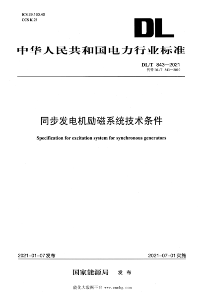  DL/T 843-2021 同步發(fā)電機勵磁系統(tǒng)技術(shù)條件