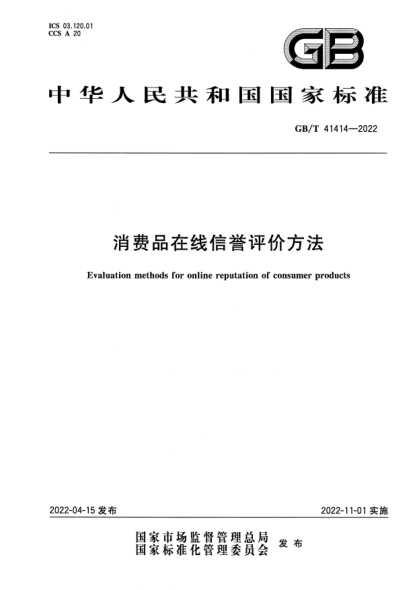 GB/T 41414-2022消費(fèi)品在線信譽(yù)評(píng)價(jià)方法Evaluation methods for online reputation of consumer products