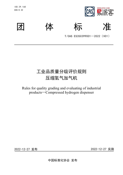 T/CAS ES350399001-2022 工業(yè)品質(zhì)量分級評價規(guī)則 壓縮氫氣加氣機