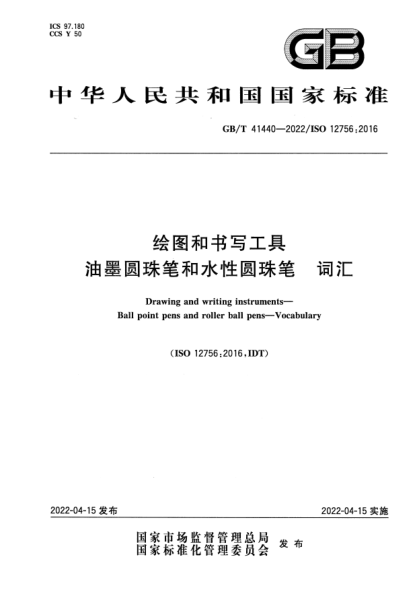 GB/T 41440-2022繪圖和書寫工具 油墨圓珠筆和水性圓珠筆 詞匯Drawing and writing instruments—Ball point pens and roller ball pens—Vocabulary