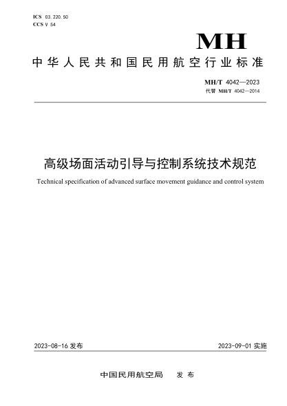 MH/T 4042-2023 高級(jí)場(chǎng)面活動(dòng)引導(dǎo)與控制系統(tǒng)技術(shù)規(guī)范