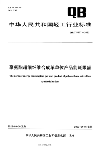 QB/T 5677-2022 聚氨酯超細(xì)纖維合成革單位產(chǎn)品能耗限額