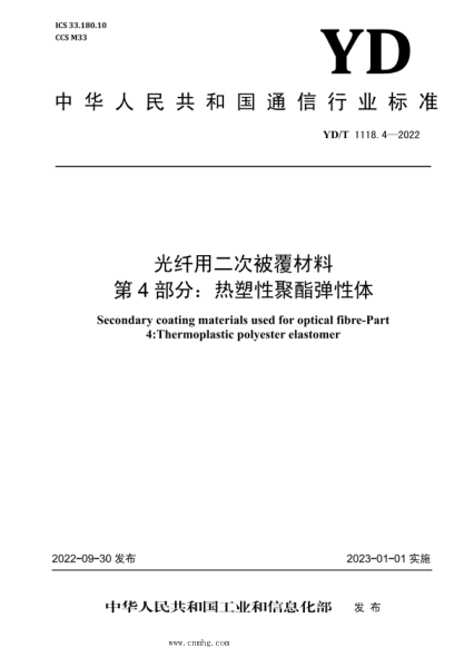 YD/T 1118.4-2022 光纖用二次被覆材料 第4部分：熱塑性聚酯彈性體
