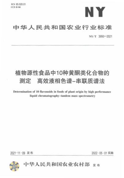  NY/T 3950-2021 植物源性食品中10種黃酮類化合物的測定 高效液相色譜-串聯(lián)質(zhì)譜法