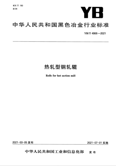  YB/T 4906-2021 熱軋型鋼軋輥
