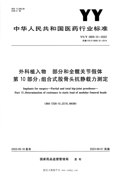  YY/T 0809.10-2022 外科植入物 部分：和全髖關(guān)節(jié)假體 第10部分：組合式股骨頭抗靜載力測(cè)定