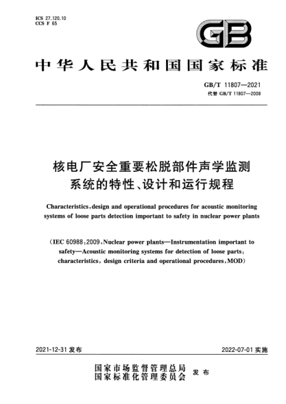 GB/T 11807-2021核電廠安全重要松脫部件聲學(xué)監(jiān)測 系統(tǒng)的特性、設(shè)計(jì)和運(yùn)行規(guī)程Characteristics, design and operational procedures for acoustic monitoring systems of loose parts detection important to safety in nuclear power plants