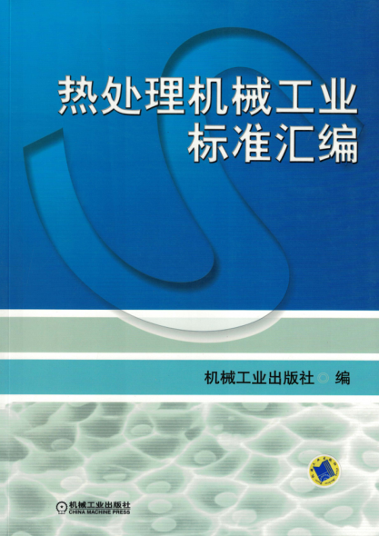 熱處理機(jī)械工業(yè)標(biāo)準(zhǔn)匯編 高清可編輯文字版