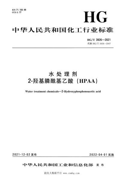  HG/T 3926-2021 水處理劑 2-羥基膦?；宜幔℉PAA）
