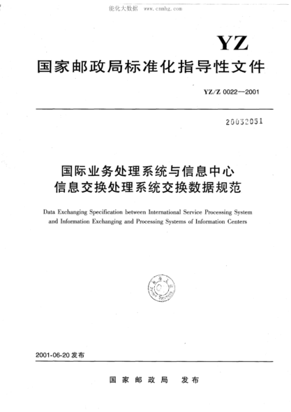 YZ/Z 0022-2001 國(guó)際業(yè)務(wù)處理系統(tǒng)與信息中心信息交換處理系統(tǒng)交換數(shù)據(jù)規(guī)范