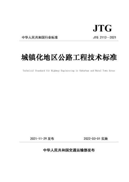  JTG 2112-2021 城鎮(zhèn)化地區(qū)公路工程技術(shù)標(biāo)準(zhǔn)