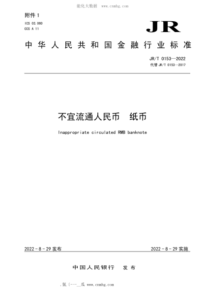 JR/T 0153-2022 不宜流通人民幣 紙幣