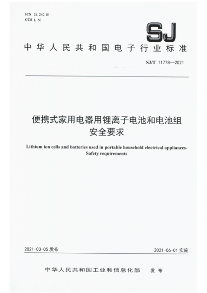 SJ/T 11778-2021 便攜式家用電器用鋰離子電池和電池組 安全要求