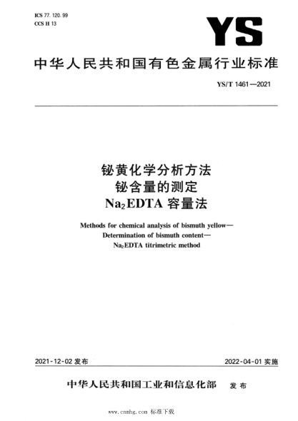  YS/T 1461-2021 鉍黃化學(xué)分析方法 鉍含量的測(cè)定 Na2EDTA 容量法
