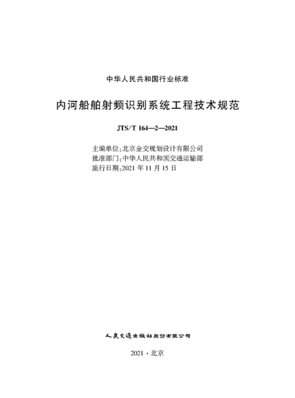  JTS/T 164-2-2021 內(nèi)河船舶射頻識(shí)別系統(tǒng)工程技術(shù)規(guī)范