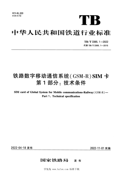 TB/T 3365.1-2022 鐵路數(shù)字移動(dòng)通信系統(tǒng)(GSM-R)SIM卡 第1部分：技術(shù)條件