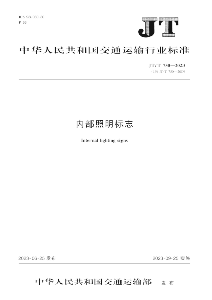 JT/T 750-2023 內(nèi)部照明標(biāo)志