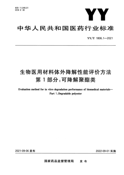  YY/T 1806.1-2021 生物醫(yī)用材料體外降解性能評價方法 第1部分：可降解聚酯類