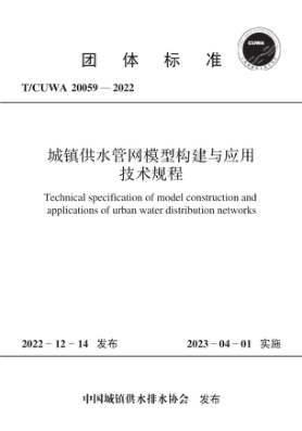 T/CUWA 20059-2022 城鎮(zhèn)供水管網(wǎng)模型構(gòu)建與應用技術(shù)規(guī)程