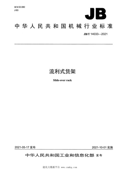  JB/T 14033-2021 流利式貨架