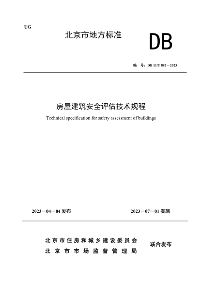 DB11/T 882-2023 房屋建筑安全評估技術(shù)規(guī)程