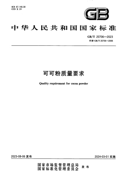 GB/T 20706-2023 可可粉質(zhì)量要求 正式版