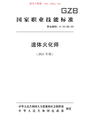 國家職業(yè)技能標(biāo)準(zhǔn) (2021年版) 4-10-06-03 遺體火化師